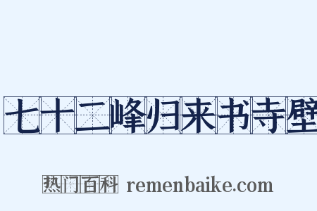 七十二峰归来书寺壁是什么意思的图片